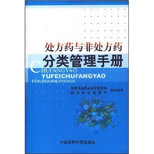 處方藥與非處方藥分類管理手冊