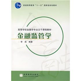 《高等學校金融學專業主幹課程教材：金融監管學》