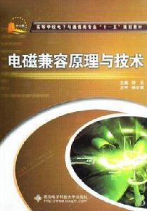 電磁兼容原理與技術[西安電子科技大學出版社出版圖書]