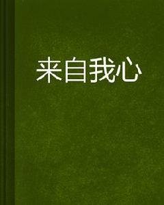 來自我心[小說作品]