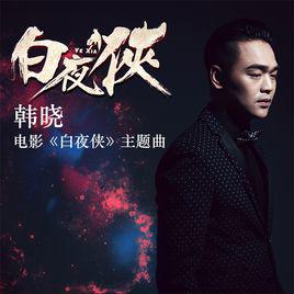 白夜俠[電影《白夜俠》主題曲]