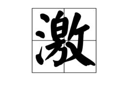 激[漢字]