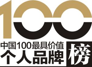 中國100最具價值個人品牌榜