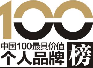 中國100最具價值企業家個人品牌榜