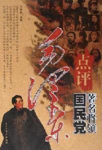 毛澤東點評國民黨著名將領 毛澤東點評國民黨著名將領