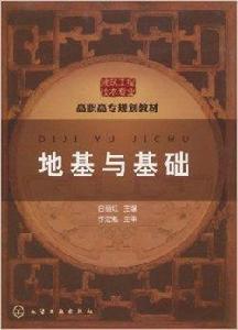 高職高專規劃教材·地基與基礎