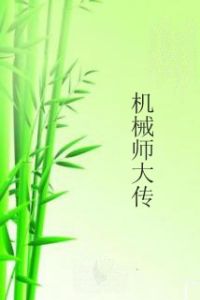 機械師大傳 機械師大傳