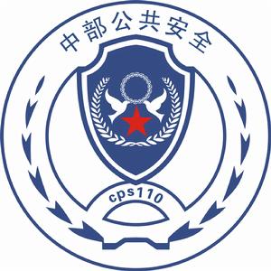 中部公共安全網