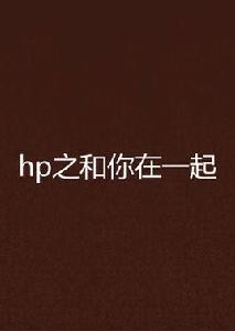 hp之和你在一起