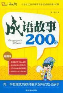 成語故事200篇