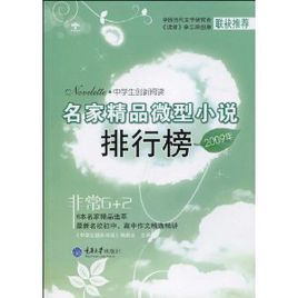 2009年名家精品微型小說排行榜