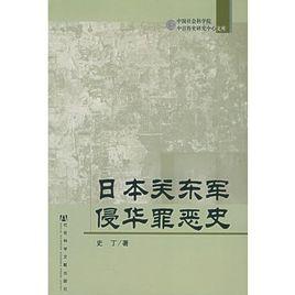 日本關東軍侵華罪惡史