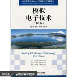 模擬電子技術[朱定華、蔡紅娟、蔡苗編著書籍]