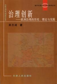 《治理創新--歐洲治理的歷史理論與實踐》