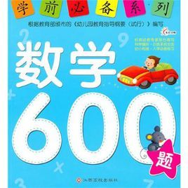 數學600題