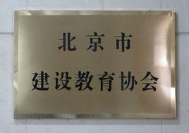 北京市建設教育協會