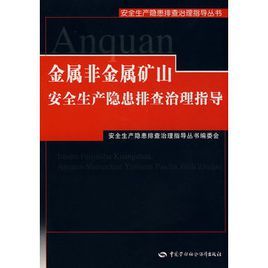 金屬非金屬礦山安全生產隱患排查治理指導