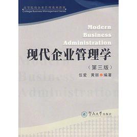 現代企業管理學[2009年版伍愛編著管理學專著]