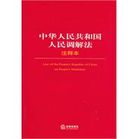 中華人民共和國人民調解法注釋本