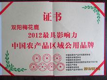 雙陽梅花鹿—中國農產品區域公用品牌