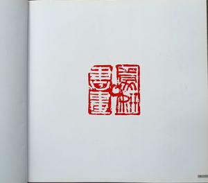 蒙妍書畫集