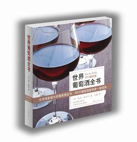 世界葡萄酒全書