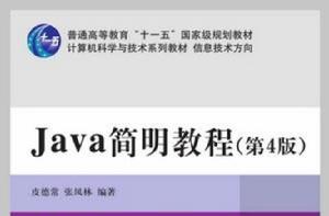 Java 簡明教程（第4版）