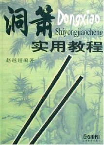 洞簫實用教程