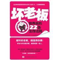 《壞老闆培養我的22條生存法則》