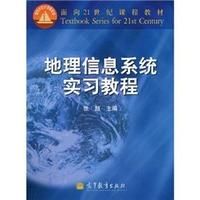 《面向21世紀課程教材：地理信息系統實習教程》