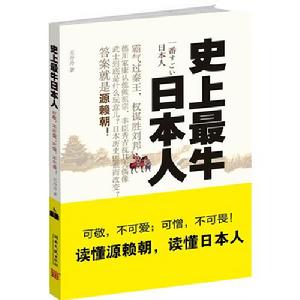 《史上最牛日本人》