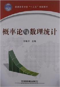 機率論與數理統計[2011年中國鐵道出版社出版圖書]