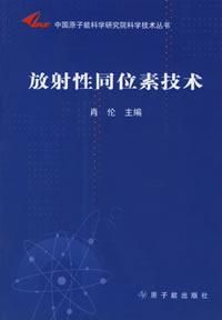 《放射性同位素技術》