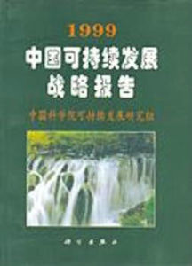 1999中國可持續發展戰略報告