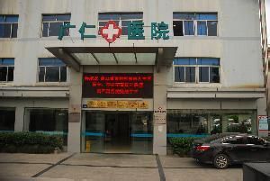 杭州廣仁醫院