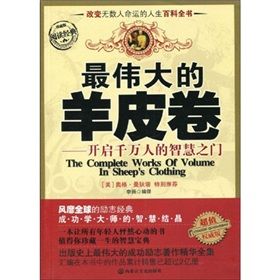 《閱讀經典叢書·最偉大的羊皮卷：開啟千萬人的智慧之門》