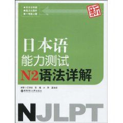 新日本語能力測試N2語法詳解