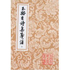 《玉溪生詩集箋注(全2冊)》