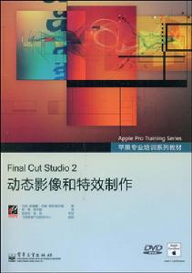 FinalCutStudio2動態影像和特效製作