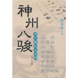 神州八駿：當代象壇龍虎榜