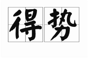 得勢[漢語詞組]