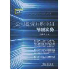 公司投資併購重組節稅實務