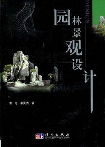 園林景觀設計[2005年科學出版社出版圖書]