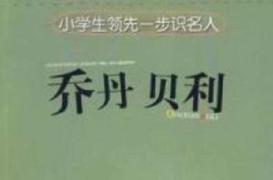 小學生領先一步識名人：喬丹、貝利