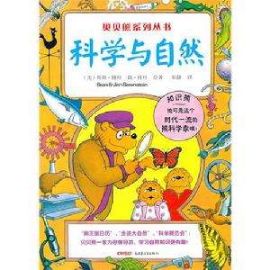 《貝貝熊系列叢書之科學與自然》