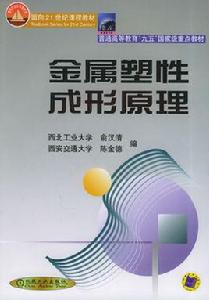 金屬塑性成形原理[俞漢清、陳金德著圖書]