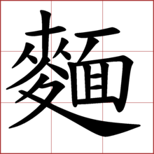 麺舊字形