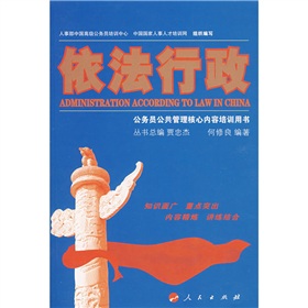 公務員公共管理核心內容培訓用書：依法行政