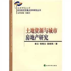 土地資源與城市房地產研究