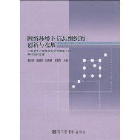 網路環境下信息組織的創新與發展